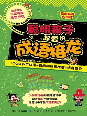 cover image of 聪明孩子超爱的成语接龙